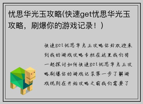 忧思华光玉攻略(快速get忧思华光玉攻略，刷爆你的游戏记录！)