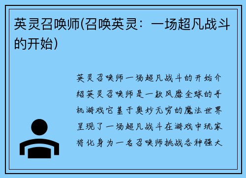 英灵召唤师(召唤英灵：一场超凡战斗的开始)