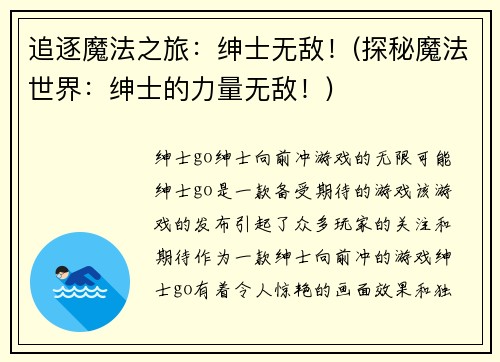 追逐魔法之旅：绅士无敌！(探秘魔法世界：绅士的力量无敌！)