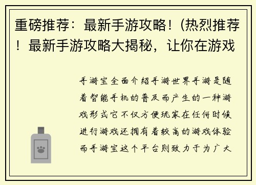 重磅推荐：最新手游攻略！(热烈推荐！最新手游攻略大揭秘，让你在游戏世界里游刃有余)