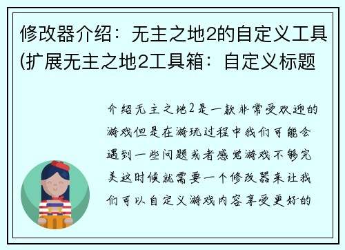修改器介绍：无主之地2的自定义工具(扩展无主之地2工具箱：自定义标题编辑器)