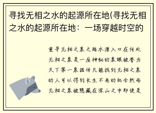 寻找无相之水的起源所在地(寻找无相之水的起源所在地：一场穿越时空的冒险)