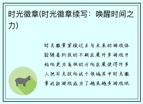 时光徽章(时光徽章续写：唤醒时间之力)