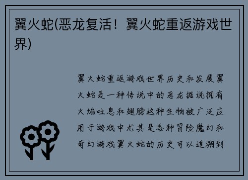 翼火蛇(恶龙复活！翼火蛇重返游戏世界)