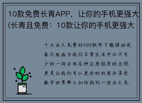 10款免费长青APP，让你的手机更强大(长青且免费：10款让你的手机更强大的APP)