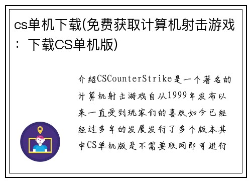 cs单机下载(免费获取计算机射击游戏：下载CS单机版)