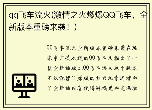 qq飞车流火(激情之火燃爆QQ飞车，全新版本重磅来袭！)