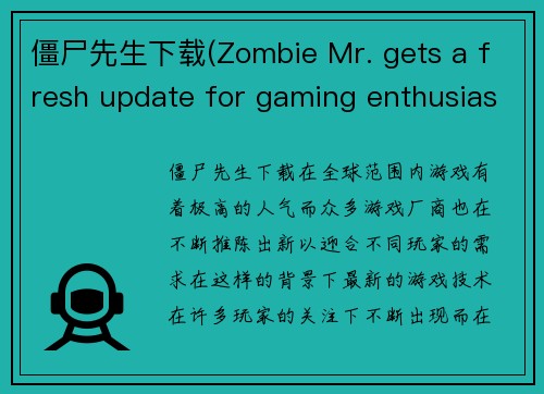 僵尸先生下载(Zombie Mr. gets a fresh update for gaming enthusiasts)