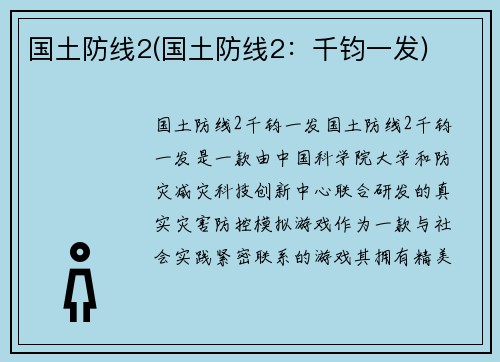 国土防线2(国土防线2：千钧一发)
