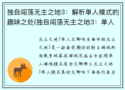 独自闯荡无主之地3：解析单人模式的趣味之处(独自闯荡无主之地3：单人模式的趣味探究)