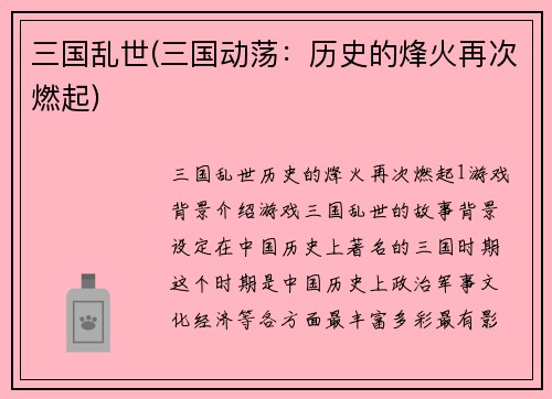 三国乱世(三国动荡：历史的烽火再次燃起)