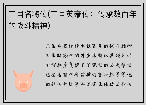 三国名将传(三国英豪传：传承数百年的战斗精神)