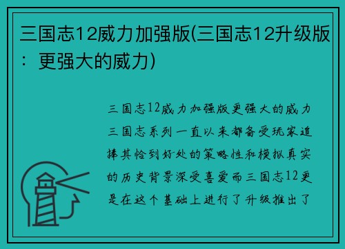 三国志12威力加强版(三国志12升级版：更强大的威力)