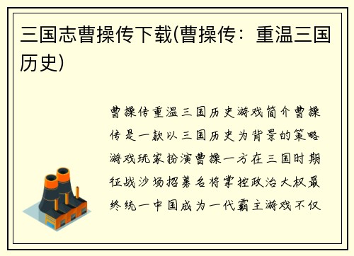 三国志曹操传下载(曹操传：重温三国历史)