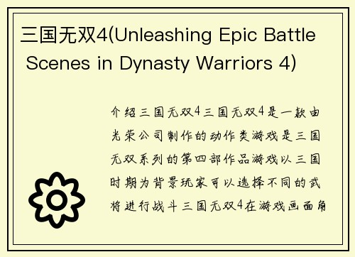 三国无双4(Unleashing Epic Battle Scenes in Dynasty Warriors 4)