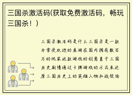三国杀激活码(获取免费激活码，畅玩三国杀！)