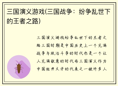 三国演义游戏(三国战争：纷争乱世下的王者之路)