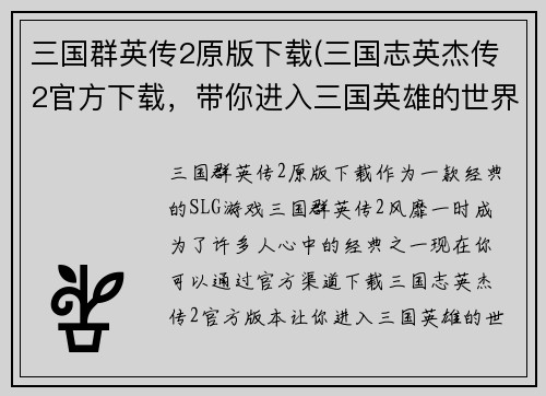 三国群英传2原版下载(三国志英杰传2官方下载，带你进入三国英雄的世界！)