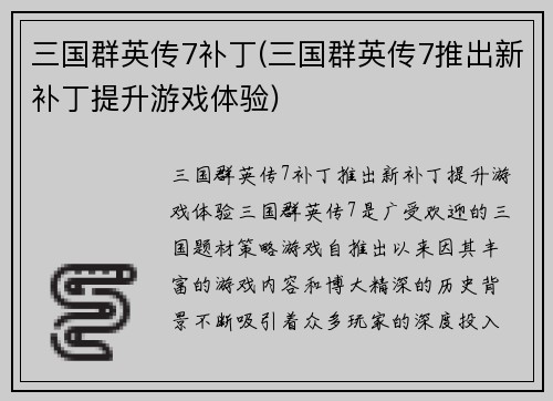 三国群英传7补丁(三国群英传7推出新补丁提升游戏体验)