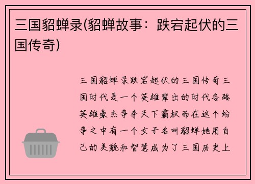 三国貂蝉录(貂蝉故事：跌宕起伏的三国传奇)