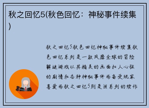 秋之回忆5(秋色回忆：神秘事件续集)