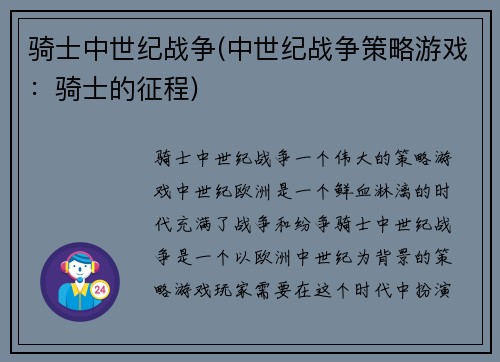 骑士中世纪战争(中世纪战争策略游戏：骑士的征程)