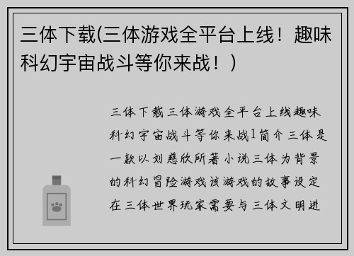 三体下载(三体游戏全平台上线！趣味科幻宇宙战斗等你来战！)