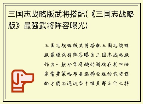 三国志战略版武将搭配(《三国志战略版》最强武将阵容曝光)