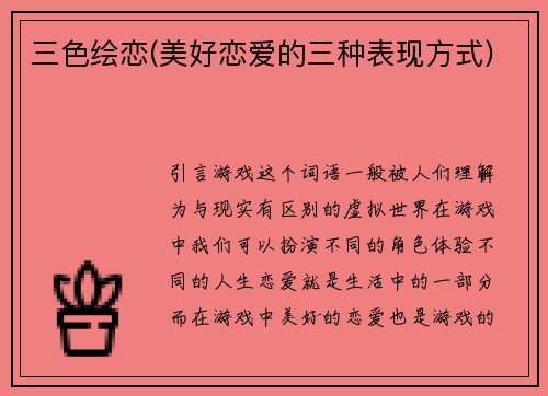 三色绘恋(美好恋爱的三种表现方式)