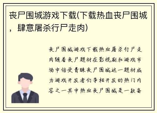 丧尸围城游戏下载(下载热血丧尸围城，肆意屠杀行尸走肉)
