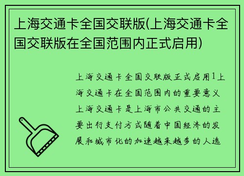 上海交通卡全国交联版(上海交通卡全国交联版在全国范围内正式启用)