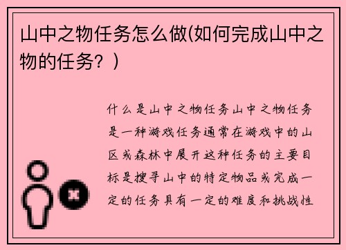 山中之物任务怎么做(如何完成山中之物的任务？)
