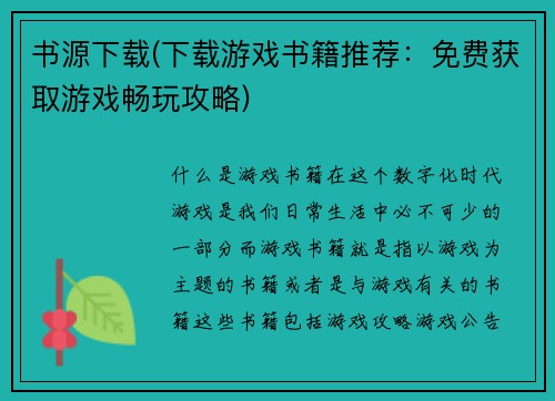 书源下载(下载游戏书籍推荐：免费获取游戏畅玩攻略)