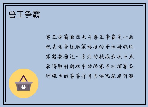 兽王争霸