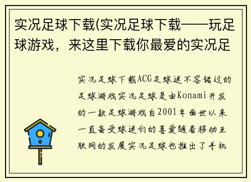 实况足球下载(实况足球下载——玩足球游戏，来这里下载你最爱的实况足球！)