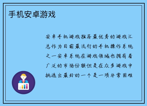 手机安卓游戏