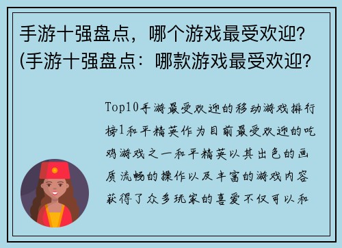 手游十强盘点，哪个游戏最受欢迎？(手游十强盘点：哪款游戏最受欢迎？)