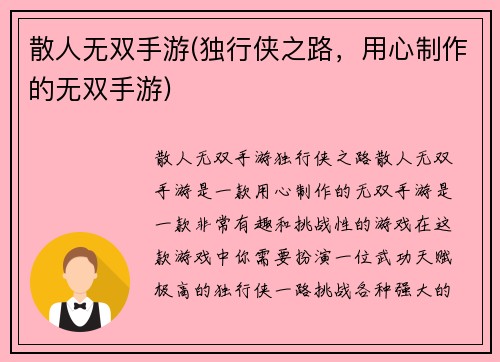 散人无双手游(独行侠之路，用心制作的无双手游)