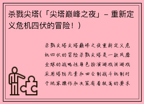 杀戮尖塔(「尖塔巅峰之夜」- 重新定义危机四伏的冒险！)