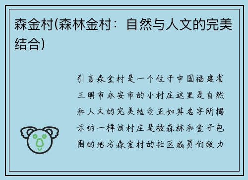 森金村(森林金村：自然与人文的完美结合)