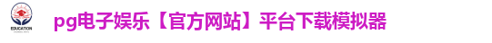 pg电子娱乐官网